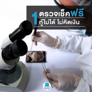 1. กู้ข้อมูล ตรวจเช็คฟรี