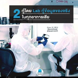 2. กู้ข้อมูลด้วย Lab เฉพาะ