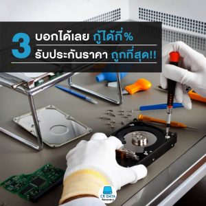 3. กู้ข้อมูล ราคาถูก