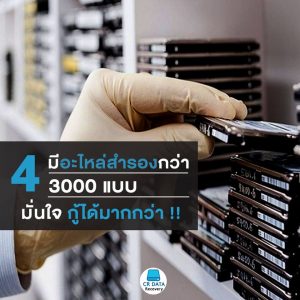 4. กู้ข้อมูล ได้ครบ