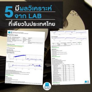 5. กู้ข้อมูล ผลแล๊ป