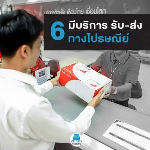 6. กู้ข้อมูล ส่งไปรษณย์